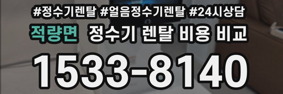 적량면 정수기 렌탈 비용 비교