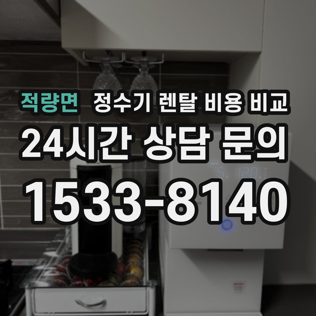 적량면 정수기 렌탈 비용 비교