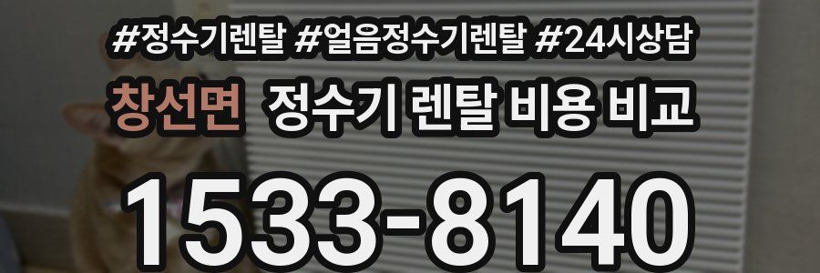 창선면 정수기 렌탈 비용 비교