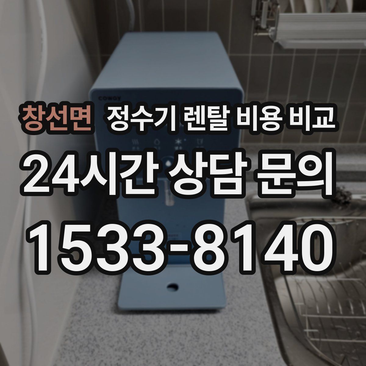 창선면 정수기 렌탈 비용 비교