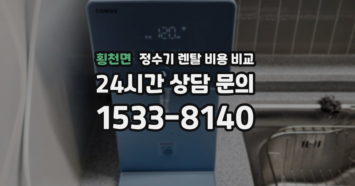 횡천면 정수기 렌탈 비용 비교