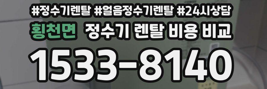 횡천면 정수기 렌탈 비용 비교