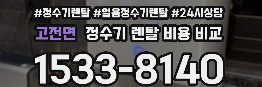 고전면 정수기 렌탈 비용 비교