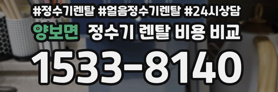 양보면 정수기 렌탈 비용 비교