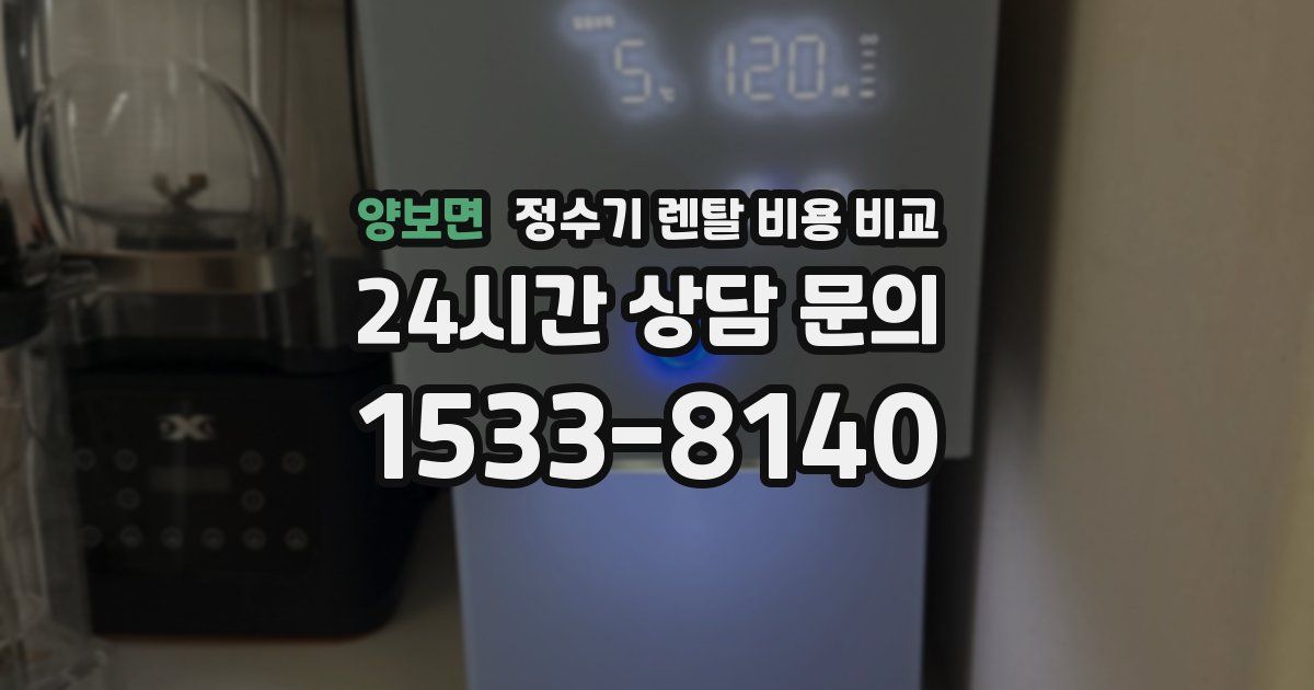 양보면 정수기 렌탈 비용 비교