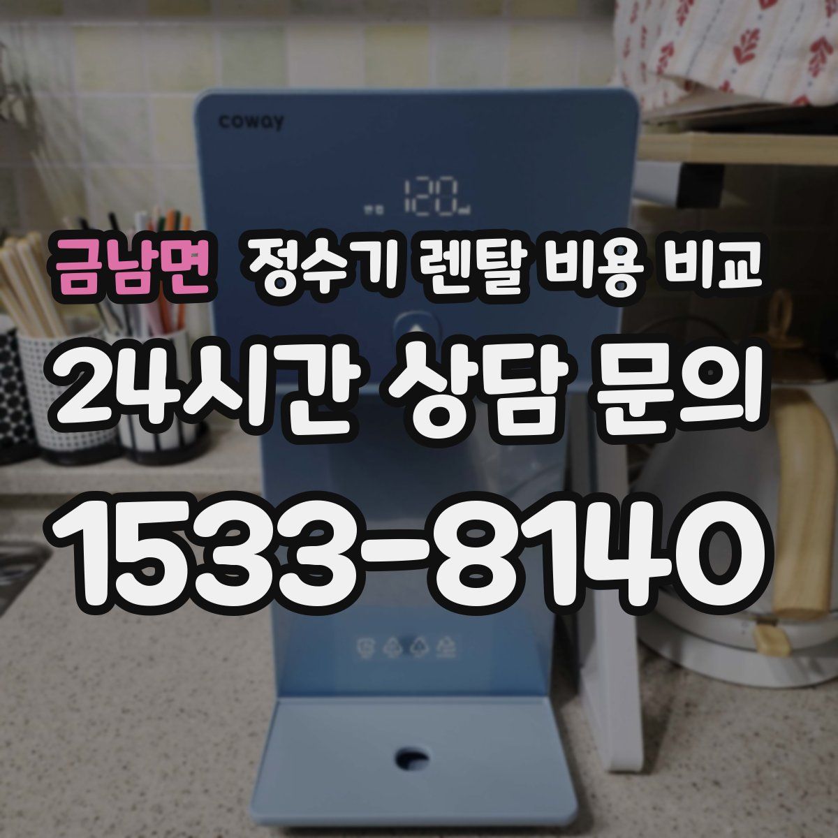 금남면 정수기 렌탈 비용 비교