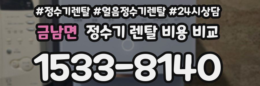 금남면 정수기 렌탈 비용 비교