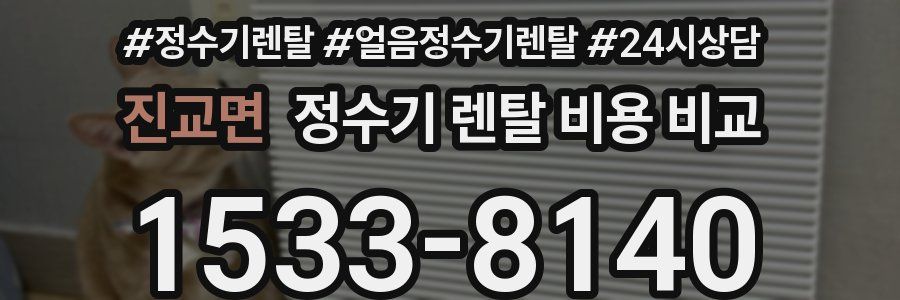 진교면 정수기 렌탈 비용 비교