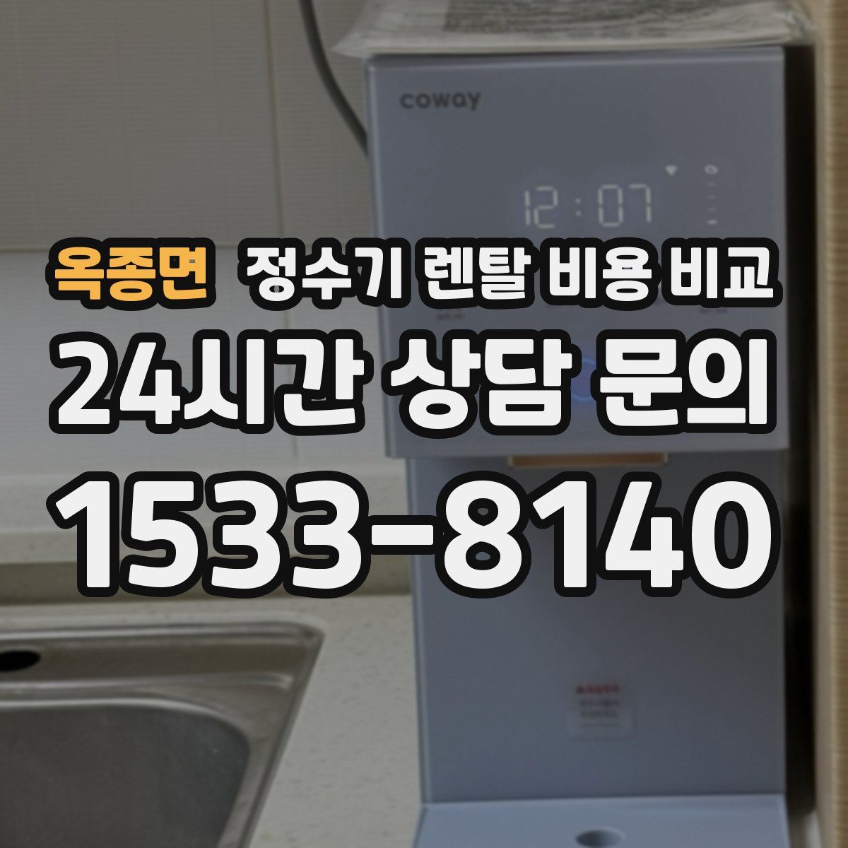 옥종면 정수기 렌탈 비용 비교