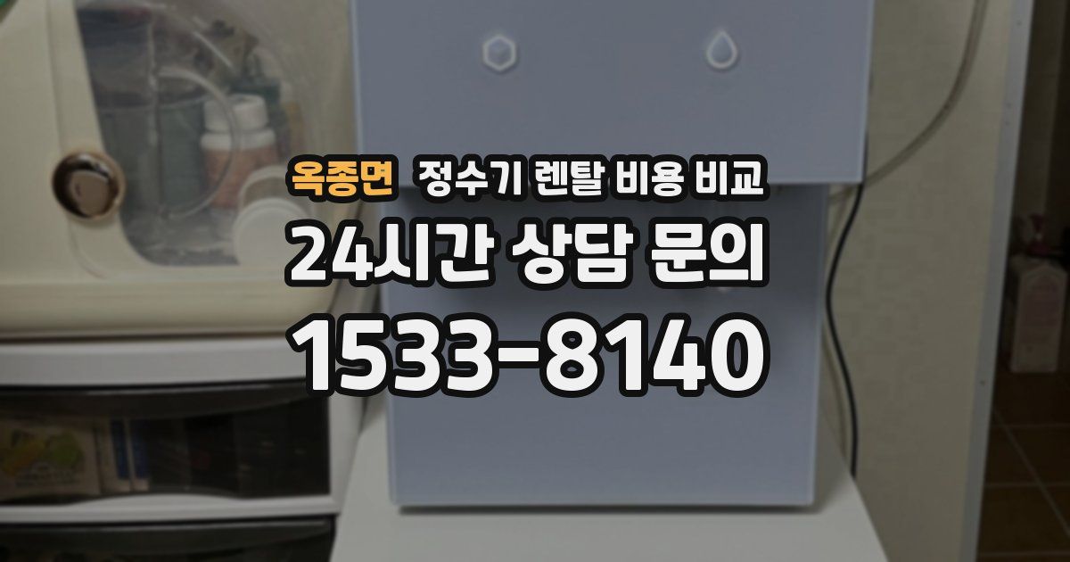 옥종면 정수기 렌탈 비용 비교