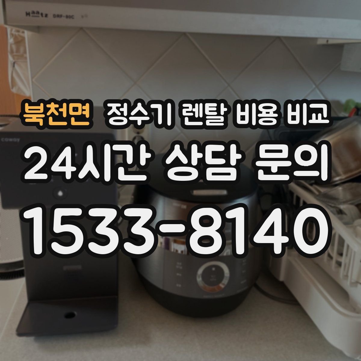 북천면 정수기 렌탈 비용 비교