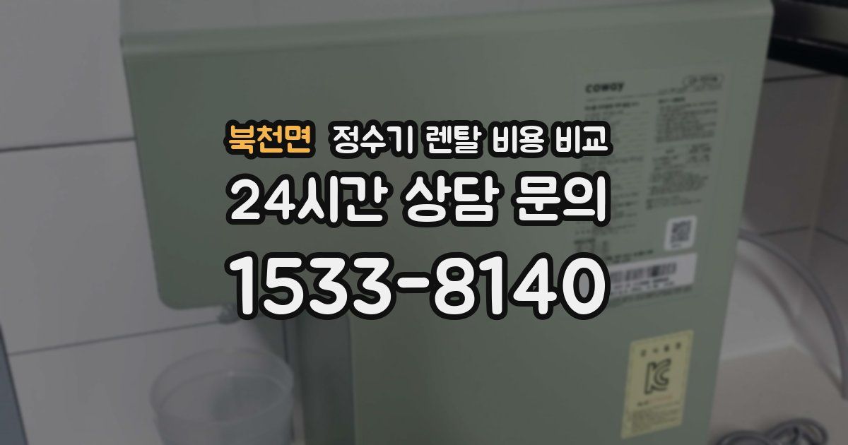 북천면 정수기 렌탈 비용 비교