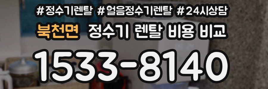 북천면 정수기 렌탈 비용 비교