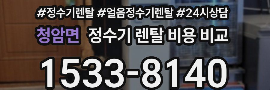 청암면 정수기 렌탈 비용 비교