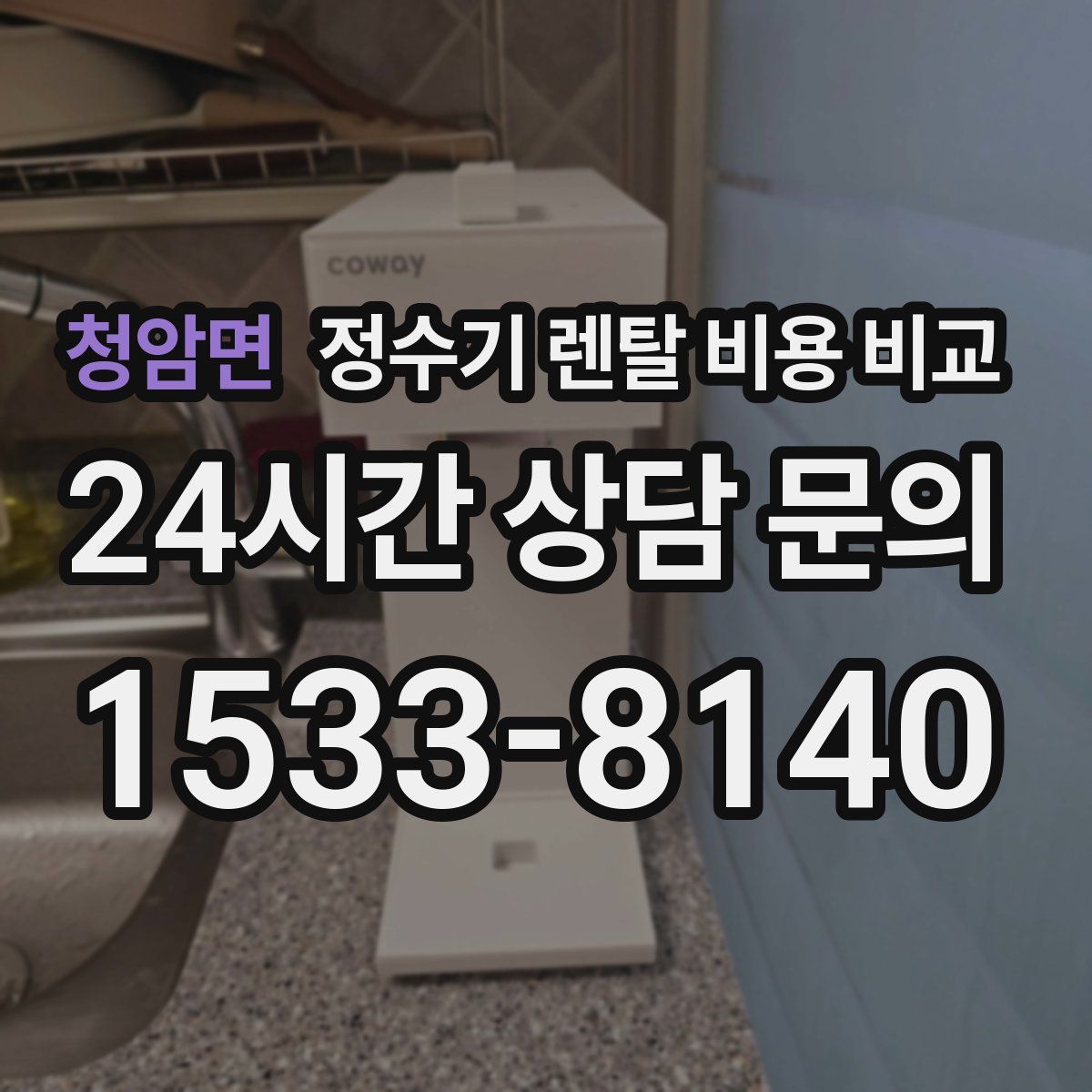 청암면 정수기 렌탈 비용 비교