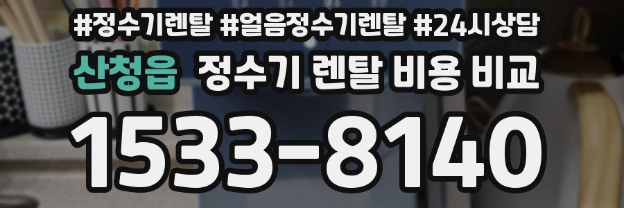 산청읍 정수기 렌탈 비용 비교