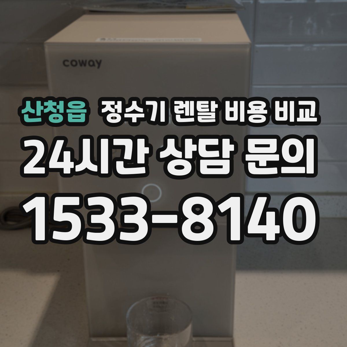 산청읍 정수기 렌탈 비용 비교