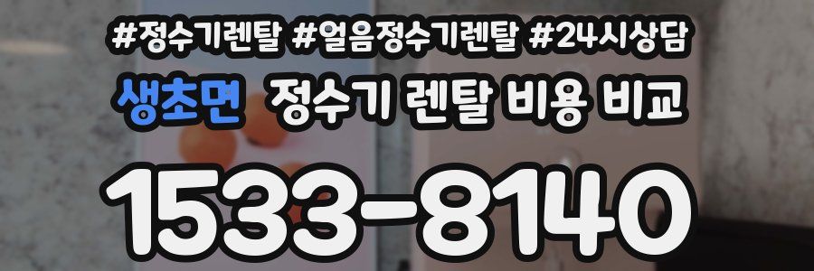 생초면 정수기 렌탈 비용 비교