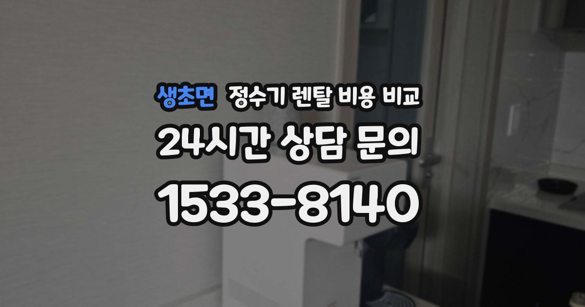 생초면 정수기 렌탈 비용 비교