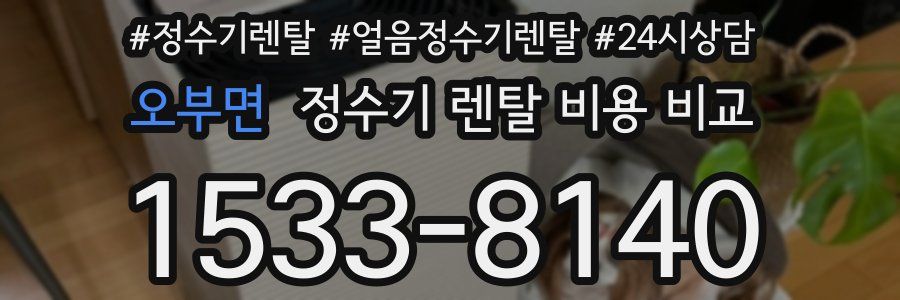 오부면 정수기 렌탈 비용 비교