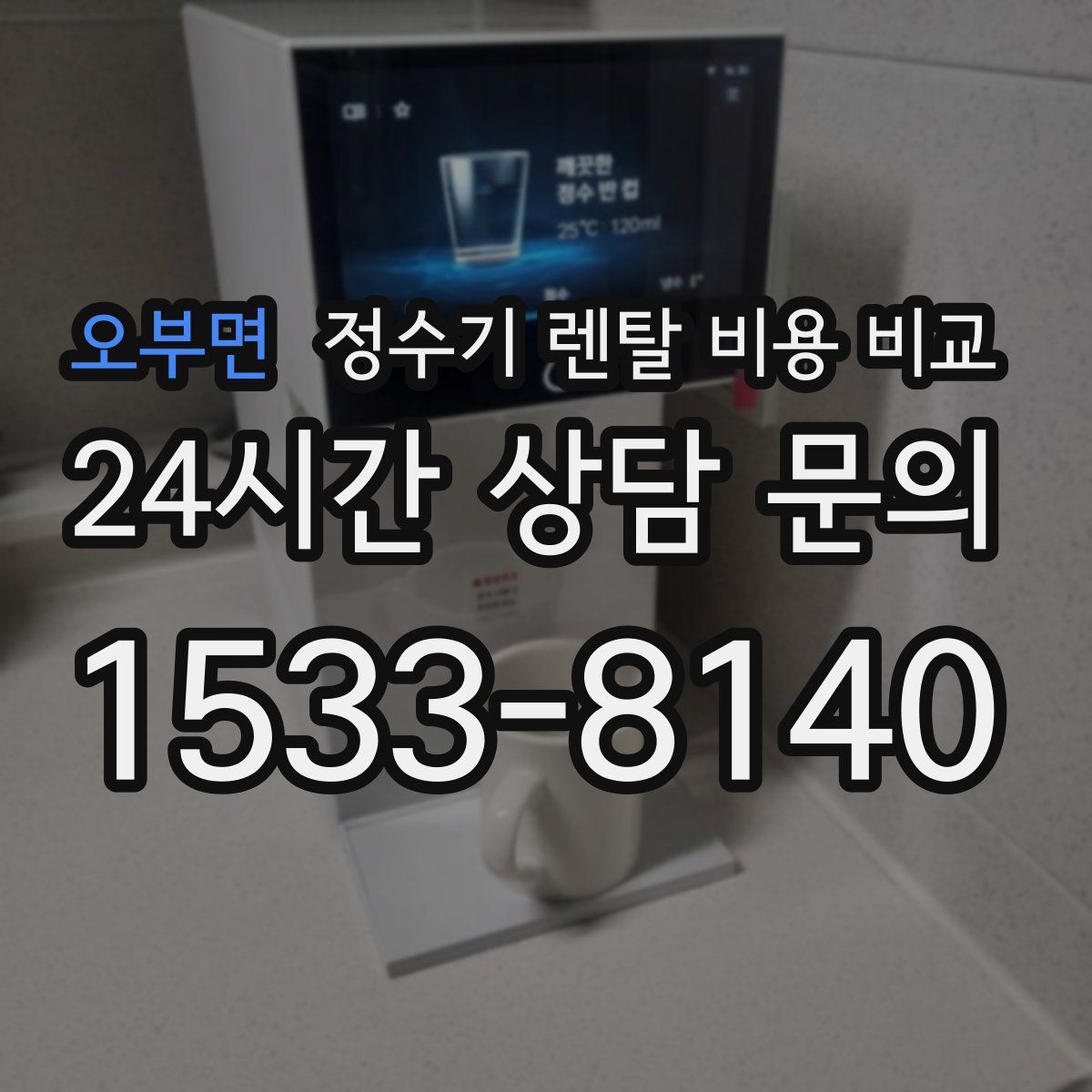 오부면 정수기 렌탈 비용 비교