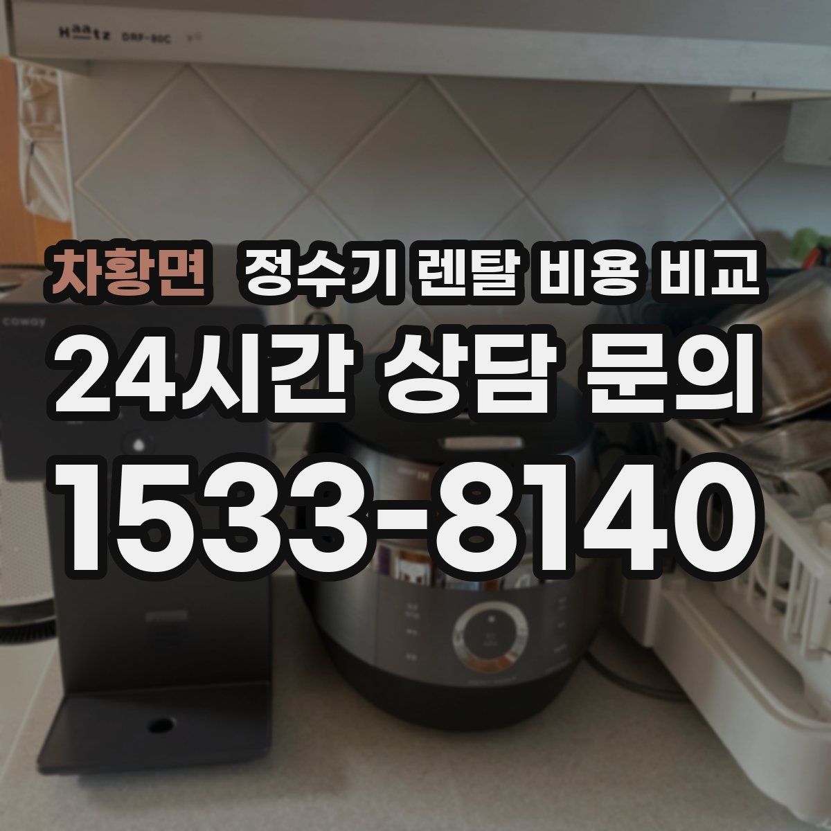 차황면 정수기 렌탈 비용 비교