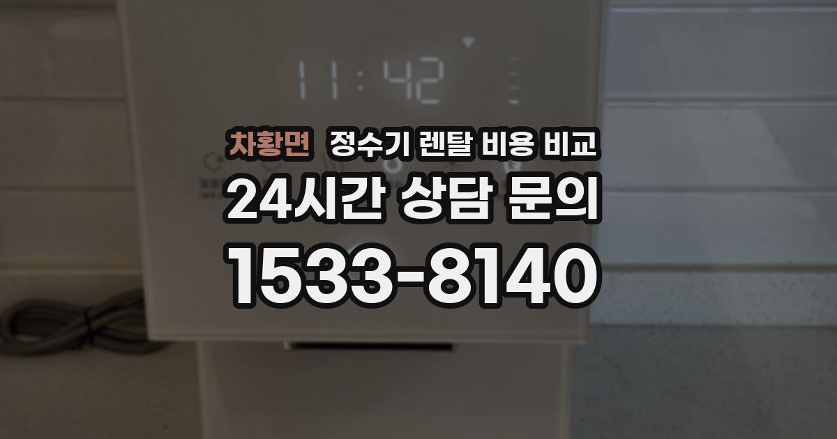 차황면 정수기 렌탈 비용 비교