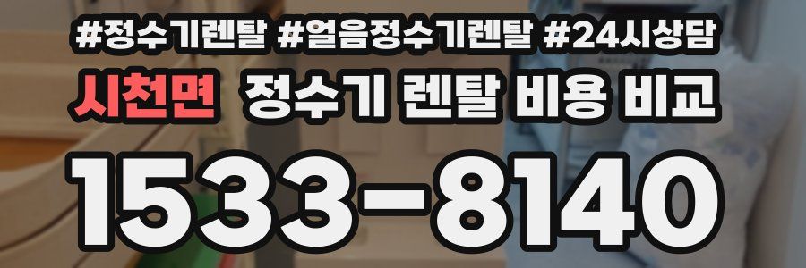 시천면 정수기 렌탈 비용 비교