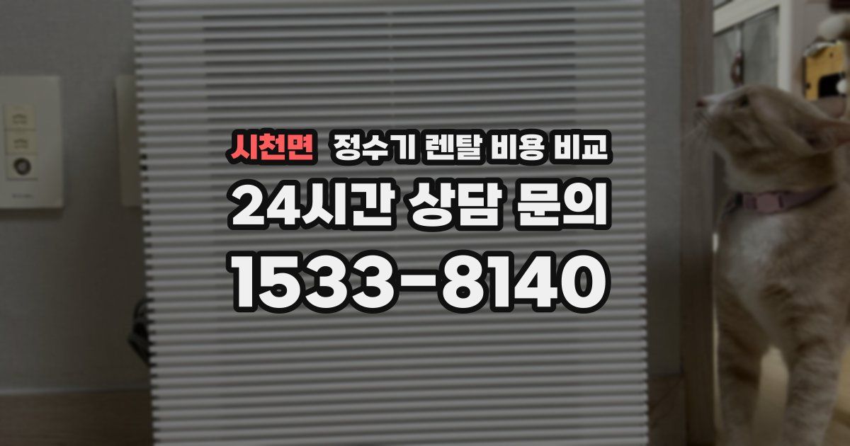 시천면 정수기 렌탈 비용 비교