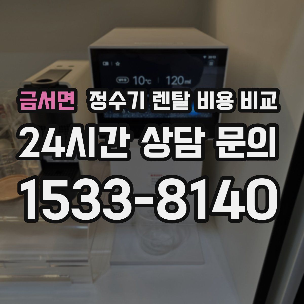 금서면 정수기 렌탈 비용 비교