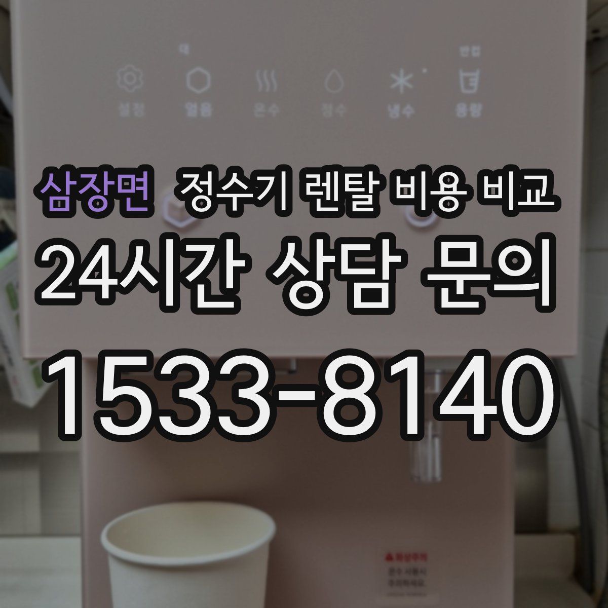 삼장면 정수기 렌탈 비용 비교