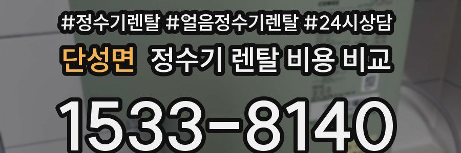 단성면 정수기 렌탈 비용 비교