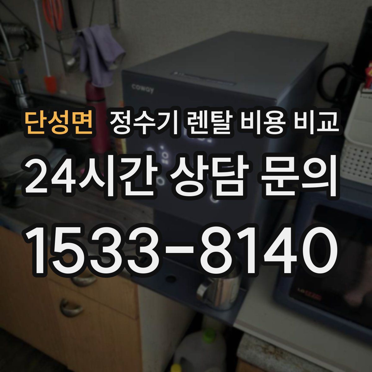 단성면 정수기 렌탈 비용 비교
