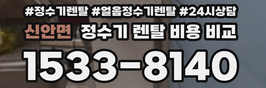 신안면 정수기 렌탈 비용 비교
