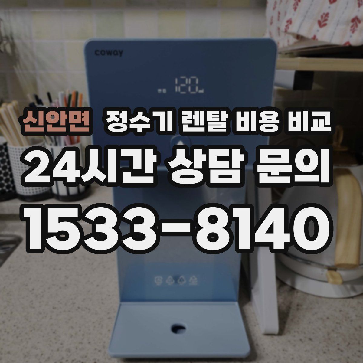 신안면 정수기 렌탈 비용 비교
