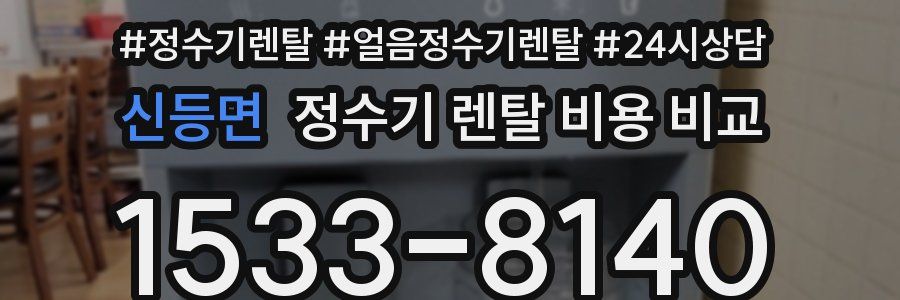 신등면 정수기 렌탈 비용 비교