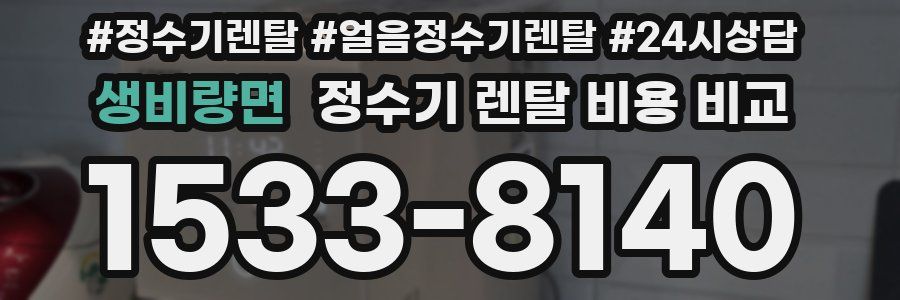 생비량면 정수기 렌탈 비용 비교