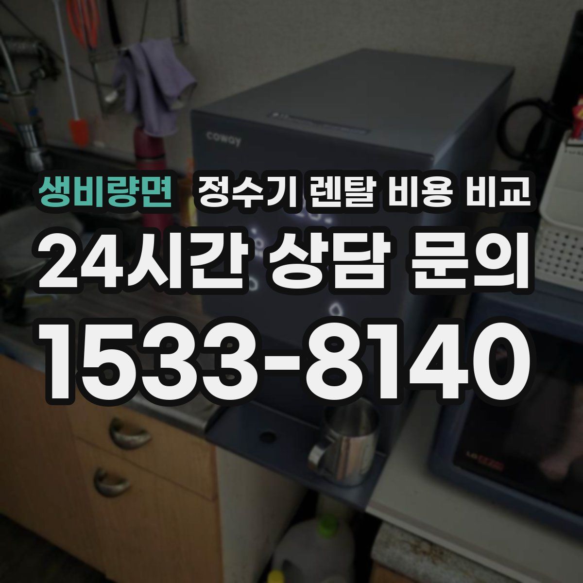 생비량면 정수기 렌탈 비용 비교