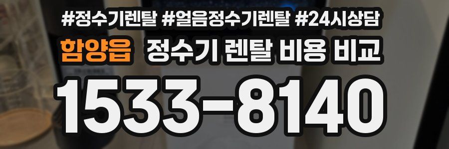 함양읍 정수기 렌탈 비용 비교