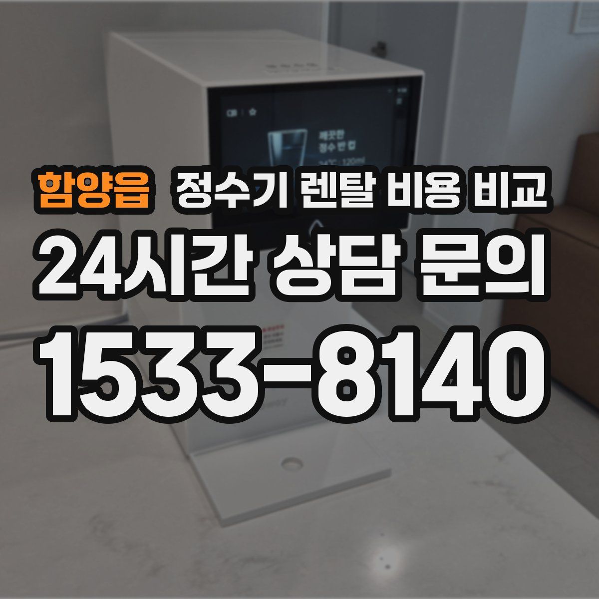 함양읍 정수기 렌탈 비용 비교