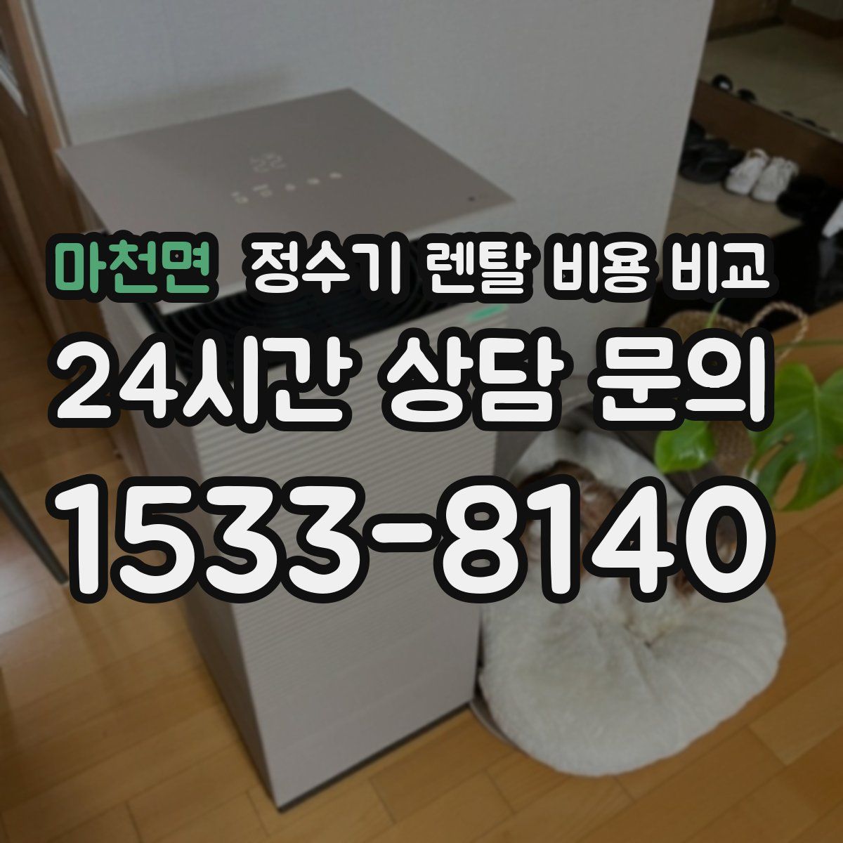 마천면 정수기 렌탈 비용 비교