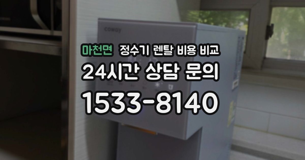 마천면 정수기 렌탈 비용 비교