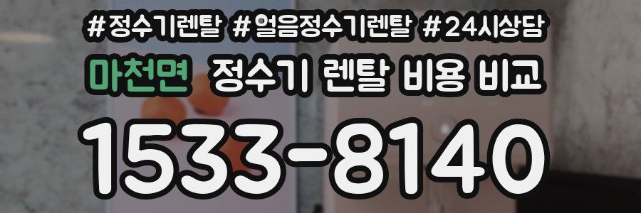 마천면 정수기 렌탈 비용 비교