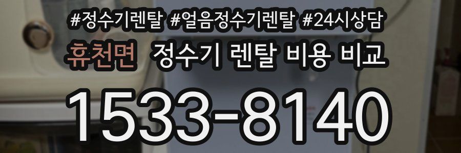 휴천면 정수기 렌탈 비용 비교