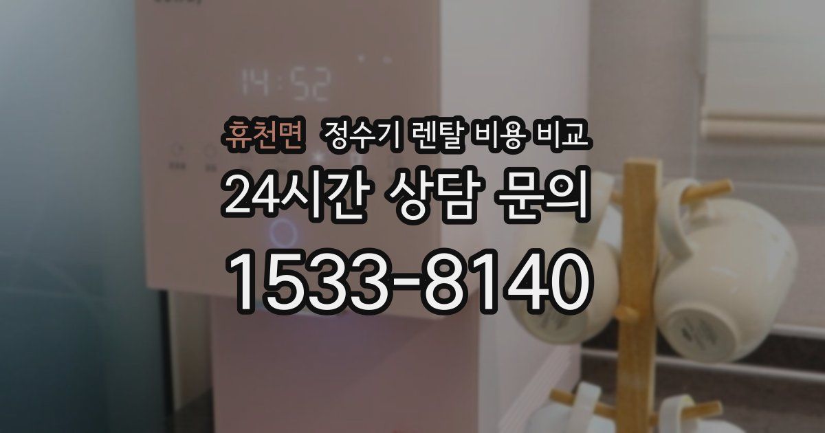 휴천면 정수기 렌탈 비용 비교
