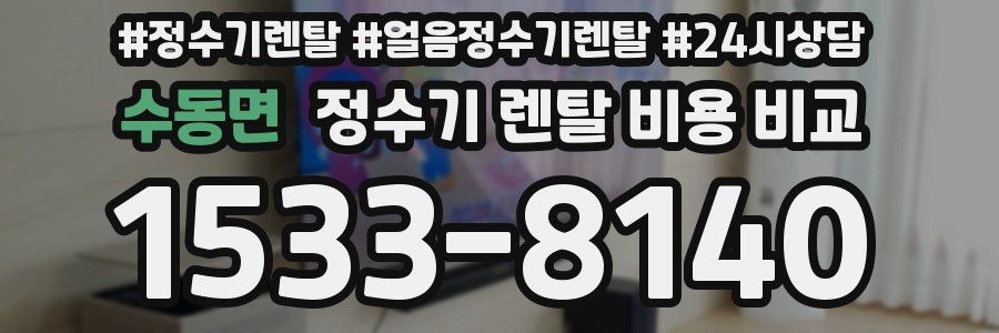 수동면 정수기 렌탈 비용 비교