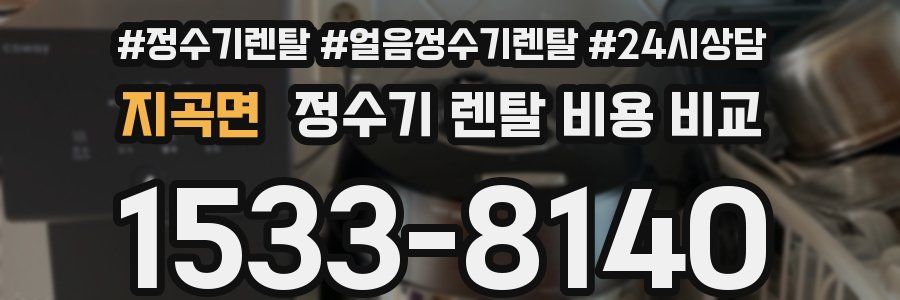 지곡면 정수기 렌탈 비용 비교