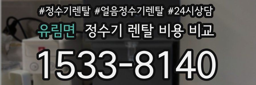 유림면 정수기 렌탈 비용 비교