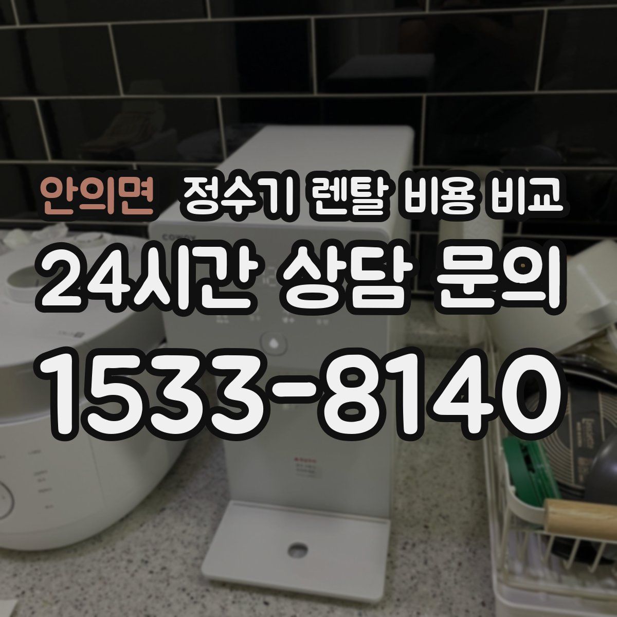 안의면 정수기 렌탈 비용 비교