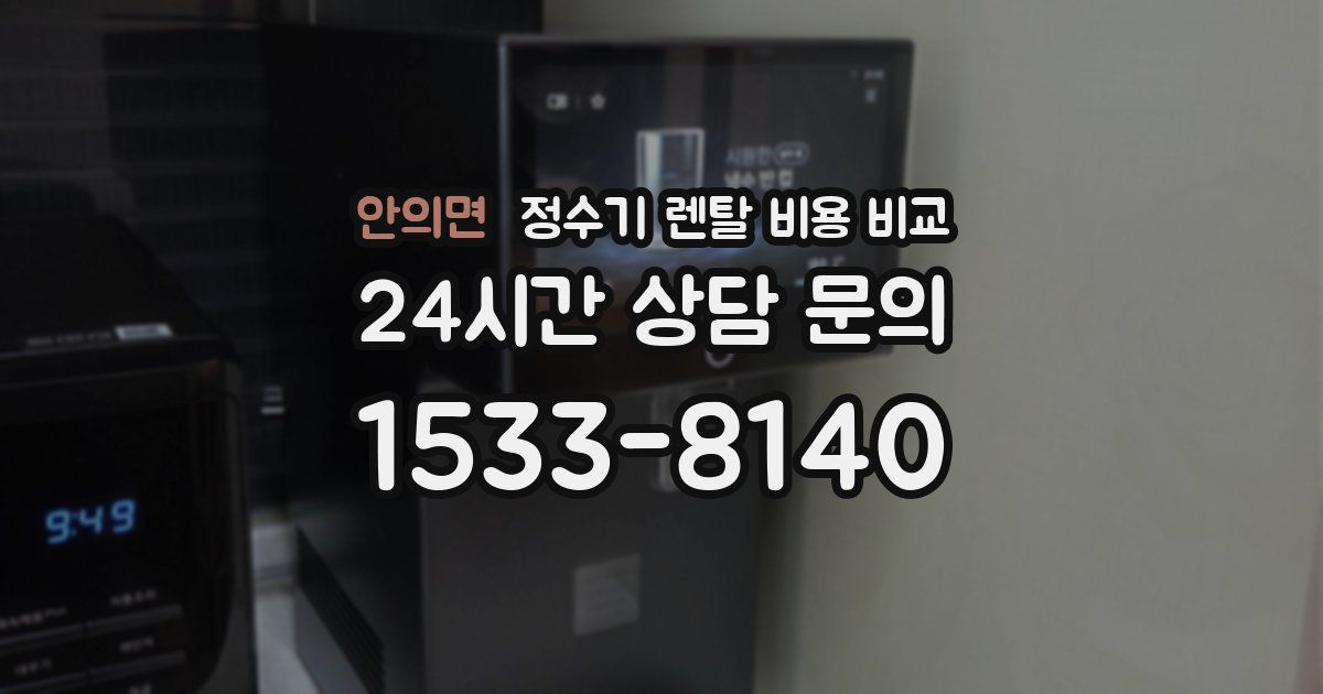 안의면 정수기 렌탈 비용 비교